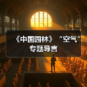 《中国园林》“空气”专题导言（图3）