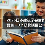2026日本建筑学会赏作品赏，3个获奖项目公布（图1）