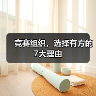 竞赛组织,选择有方的7大理由(图4) 竞赛组织,选择有方的7大理由(图4)