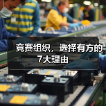 竞赛组织,选择有方的7大理由(图2) 竞赛组织,选择有方的7大理由(图2)