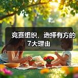 竞赛组织,选择有方的7大理由(图3) 竞赛组织,选择有方的7大理由(图3)