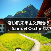 洛杉矶未来主义新地标,Samuel Oschin航空航天中心主体建设完工(图3) 洛杉矶未来主义新地标,Samuel Oschin航空航天中心主体建设完工(图3)
