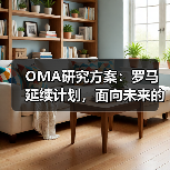 OMA研究方案:罗马延续计划,面向未来的愿景规划(图4) OMA研究方案:罗马延续计划,面向未来的愿景规划(图4)