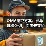OMA研究方案:罗马延续计划,面向未来的愿景规划(图3) OMA研究方案:罗马延续计划,面向未来的愿景规划(图3)