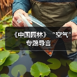 《中国园林》“空气”专题导言(图2) 《中国园林》“空气”专题导言(图2)