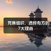 竞赛组织,选择有方的7大理由(图1) 竞赛组织,选择有方的7大理由(图1)