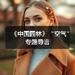 《中国园林》“空气”专题导言（图4）