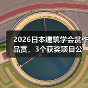 2026日本建筑学会赏作品赏，3个获奖项目公布（图2）
