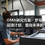OMA研究方案：罗马延续计划，面向未来的愿景规划（图1）