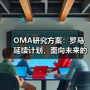 OMA研究方案：罗马延续计划，面向未来的愿景规划（图2）