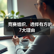 竞赛组织,选择有方的7大理由(图4) 竞赛组织,选择有方的7大理由(图4)