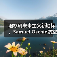 洛杉矶未来主义新地标,Samuel Oschin航空航天中心主体建设完工(图3) 洛杉矶未来主义新地标,Samuel Oschin航空航天中心主体建设完工(图3)