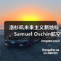洛杉矶未来主义新地标,Samuel Oschin航空航天中心主体建设完工(图1) 洛杉矶未来主义新地标,Samuel Oschin航空航天中心主体建设完工(图1)