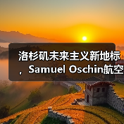 洛杉矶未来主义新地标,Samuel Oschin航空航天中心主体建设完工(图4) 洛杉矶未来主义新地标,Samuel Oschin航空航天中心主体建设完工(图4)