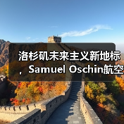 洛杉矶未来主义新地标,Samuel Oschin航空航天中心主体建设完工(图2) 洛杉矶未来主义新地标,Samuel Oschin航空航天中心主体建设完工(图2)
