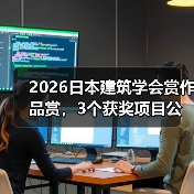 2026日本建筑学会赏作品赏,3个获奖项目公布(图2) 2026日本建筑学会赏作品赏,3个获奖项目公布(图2)