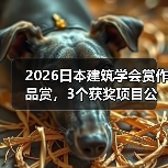 2026日本建筑学会赏作品赏,3个获奖项目公布(图3) 2026日本建筑学会赏作品赏,3个获奖项目公布(图3)