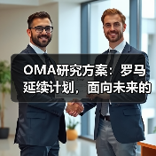 OMA研究方案:罗马延续计划,面向未来的愿景规划(图4) OMA研究方案:罗马延续计划,面向未来的愿景规划(图4)