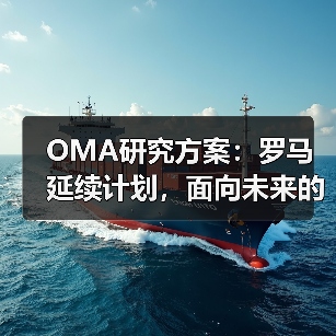 OMA研究方案:罗马延续计划,面向未来的愿景规划(图2) OMA研究方案:罗马延续计划,面向未来的愿景规划(图2)
