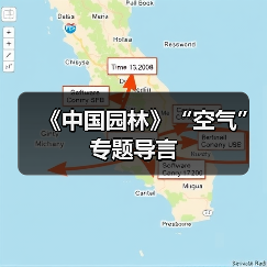 《中国园林》“空气”专题导言(图3) 《中国园林》“空气”专题导言(图3)