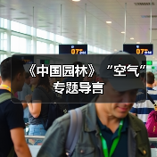 《中国园林》“空气”专题导言(图4) 《中国园林》“空气”专题导言(图4)