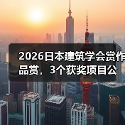 2026日本建筑学会赏作品赏,3个获奖项目公布(图4) 2026日本建筑学会赏作品赏,3个获奖项目公布(图4)