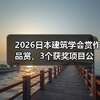 2026日本建筑学会赏作品赏,3个获奖项目公布(图3) 2026日本建筑学会赏作品赏,3个获奖项目公布(图3)