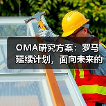 OMA研究方案:罗马延续计划,面向未来的愿景规划(图4) OMA研究方案:罗马延续计划,面向未来的愿景规划(图4)
