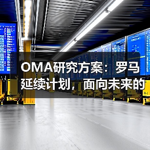OMA研究方案:罗马延续计划,面向未来的愿景规划(图1) OMA研究方案:罗马延续计划,面向未来的愿景规划(图1)