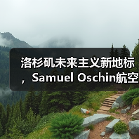洛杉矶未来主义新地标,Samuel Oschin航空航天中心主体建设完工(图1) 洛杉矶未来主义新地标,Samuel Oschin航空航天中心主体建设完工(图1)