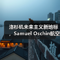 洛杉矶未来主义新地标,Samuel Oschin航空航天中心主体建设完工(图4) 洛杉矶未来主义新地标,Samuel Oschin航空航天中心主体建设完工(图4)