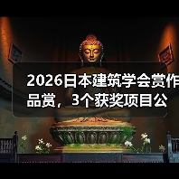 2026日本建筑学会赏作品赏,3个获奖项目公布(图1) 2026日本建筑学会赏作品赏,3个获奖项目公布(图1)