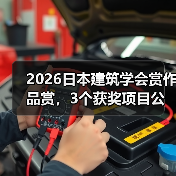 2026日本建筑学会赏作品赏,3个获奖项目公布(图2) 2026日本建筑学会赏作品赏,3个获奖项目公布(图2)