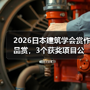 2026日本建筑学会赏作品赏,3个获奖项目公布(图4) 2026日本建筑学会赏作品赏,3个获奖项目公布(图4)