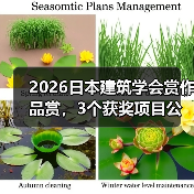 2026日本建筑学会赏作品赏,3个获奖项目公布(图3) 2026日本建筑学会赏作品赏,3个获奖项目公布(图3)