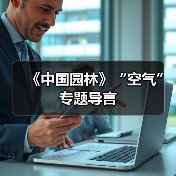 《中国园林》“空气”专题导言(图4) 《中国园林》“空气”专题导言(图4)