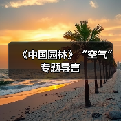《中国园林》“空气”专题导言(图1) 《中国园林》“空气”专题导言(图1)