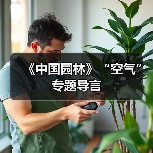 《中国园林》“空气”专题导言(图2) 《中国园林》“空气”专题导言(图2)