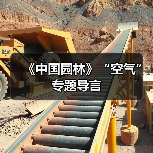 《中国园林》“空气”专题导言(图3) 《中国园林》“空气”专题导言(图3)