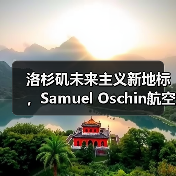 洛杉矶未来主义新地标,Samuel Oschin航空航天中心主体建设完工(图1) 洛杉矶未来主义新地标,Samuel Oschin航空航天中心主体建设完工(图1)