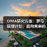 OMA研究方案：罗马延续计划，面向未来的愿景规划（图2）