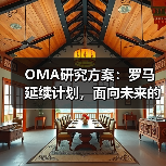 OMA研究方案：罗马延续计划，面向未来的愿景规划（图1）