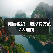 竞赛组织，选择有方的7大理由（图2）