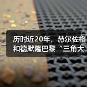 历时近20年,赫尔佐格和德默隆巴黎“三角大厦”封顶(图1) 历时近20年,赫尔佐格和德默隆巴黎“三角大厦”封顶(图1)