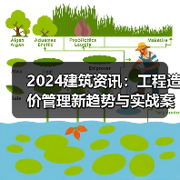 2024建筑资讯：工程造价管理新趋势与实战案例（图3）