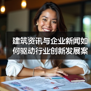 建筑资讯与企业新闻如何驱动行业创新发展案例解析（图3）