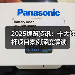 2025建筑资讯：十大标杆项目案例深度解读（图1）