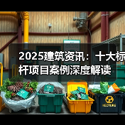 2025建筑资讯：十大标杆项目案例深度解读（图4）