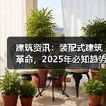 建筑资讯：装配式建筑革命，2025年必知趋势与案例（图2）