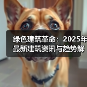 绿色建筑革命：2025年最新建筑资讯与趋势解读（图3）